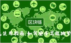 ### IM TP钱包使用指南：如