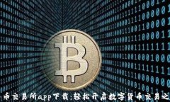 币币交易所app下载：轻松