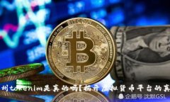 杭州tokenim是真的吗？揭开